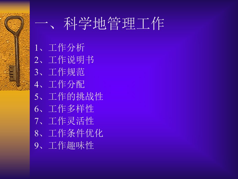 科学地管理工作