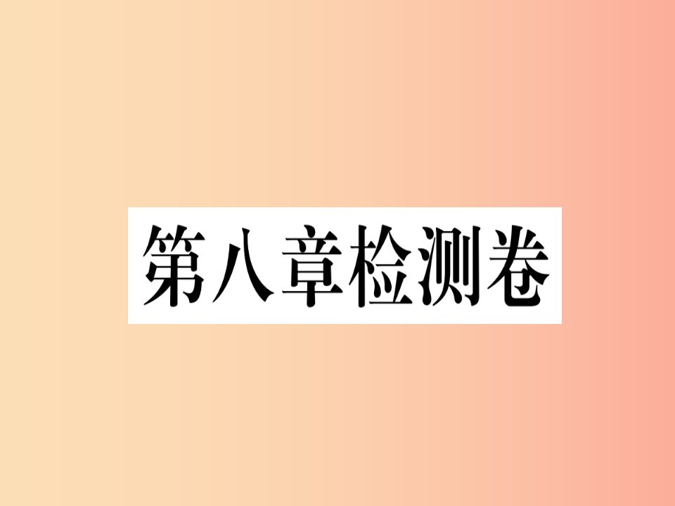 2019春八年级地理下册第八章西北地区检测卷习题课件