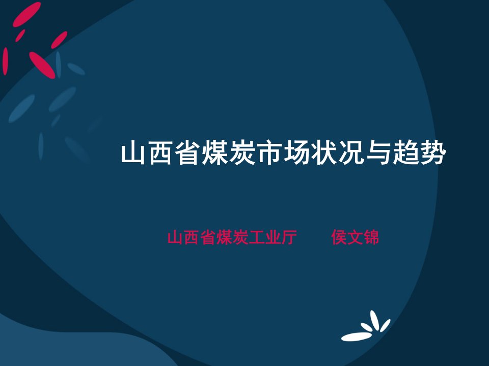 6-山西省煤炭市场状况与趋势