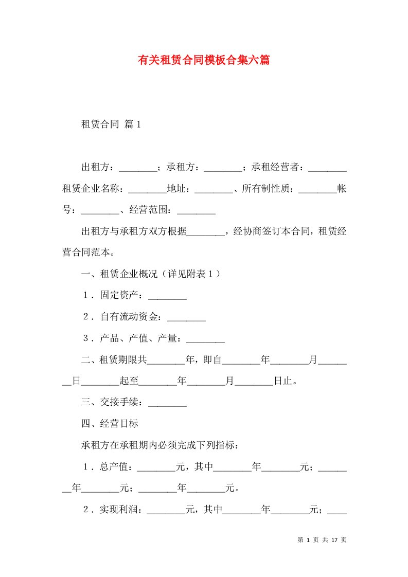 有关租赁合同模板合集六篇