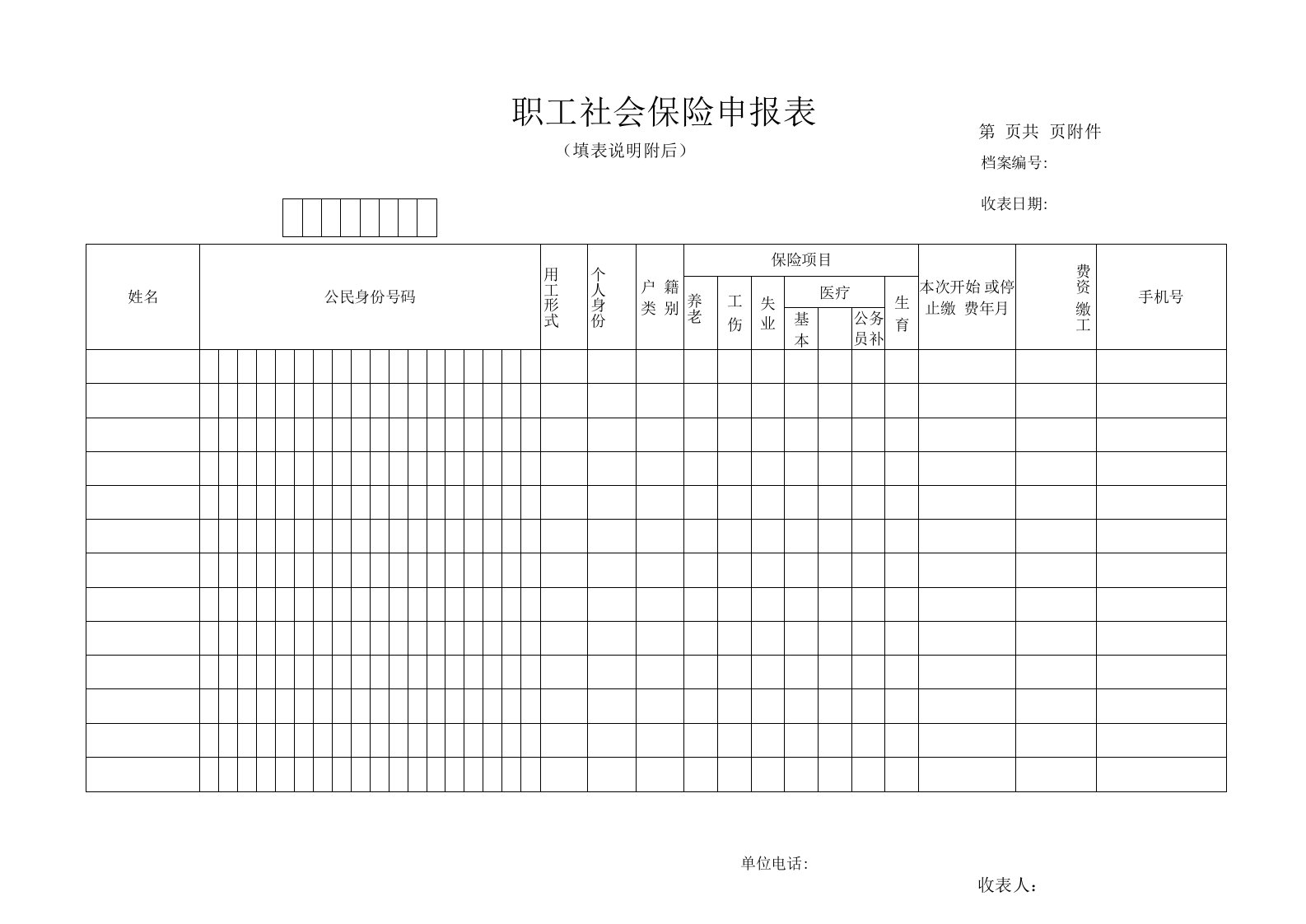 职工社会保险申报表