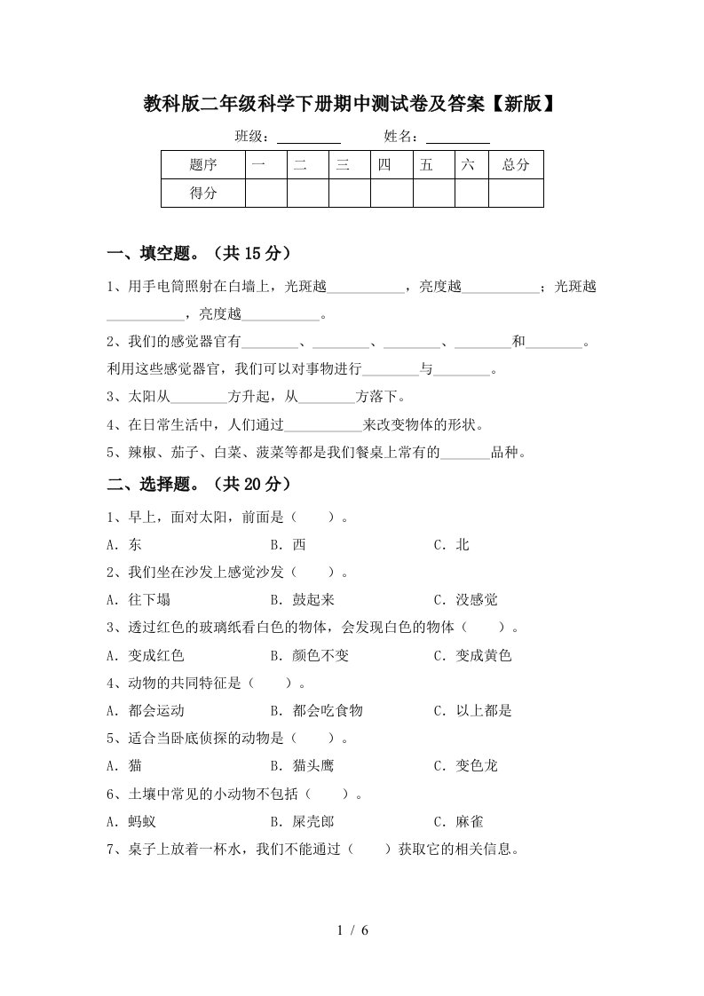 教科版二年级科学下册期中测试卷及答案新版