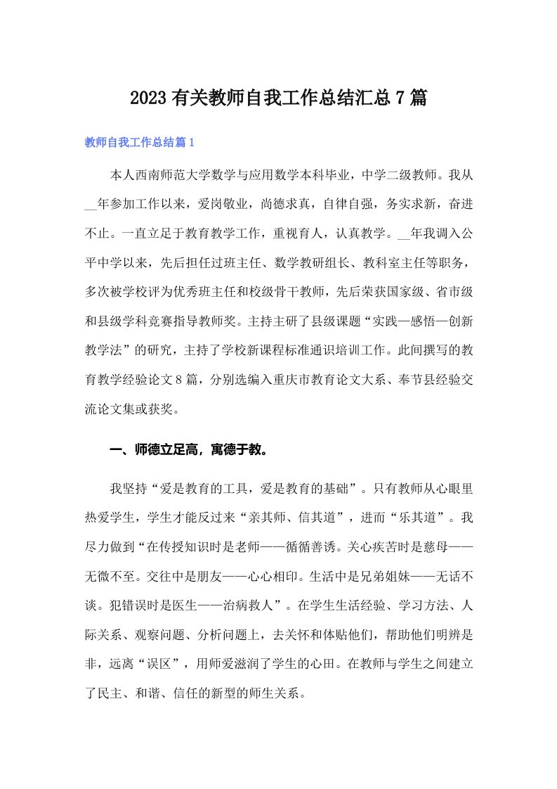 2023有关教师自我工作总结汇总7篇