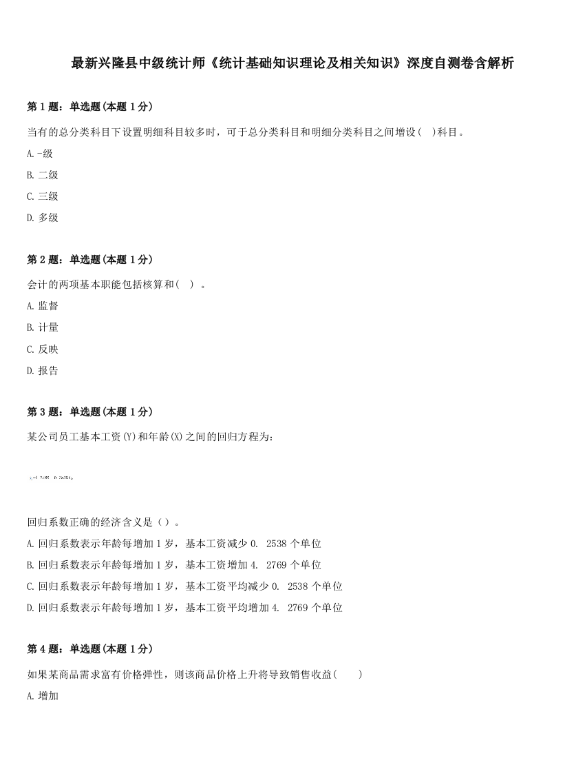 最新兴隆县中级统计师《统计基础知识理论及相关知识》深度自测卷含解析