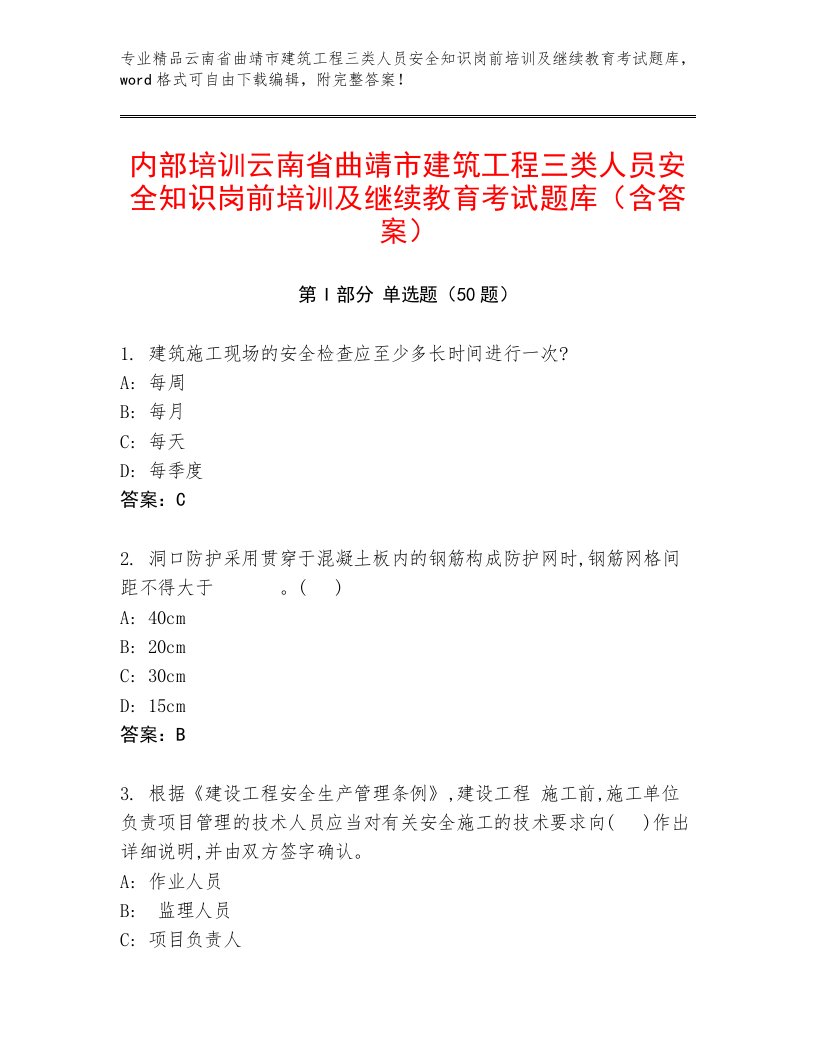 内部培训云南省曲靖市建筑工程三类人员安全知识岗前培训及继续教育考试题库（含答案）