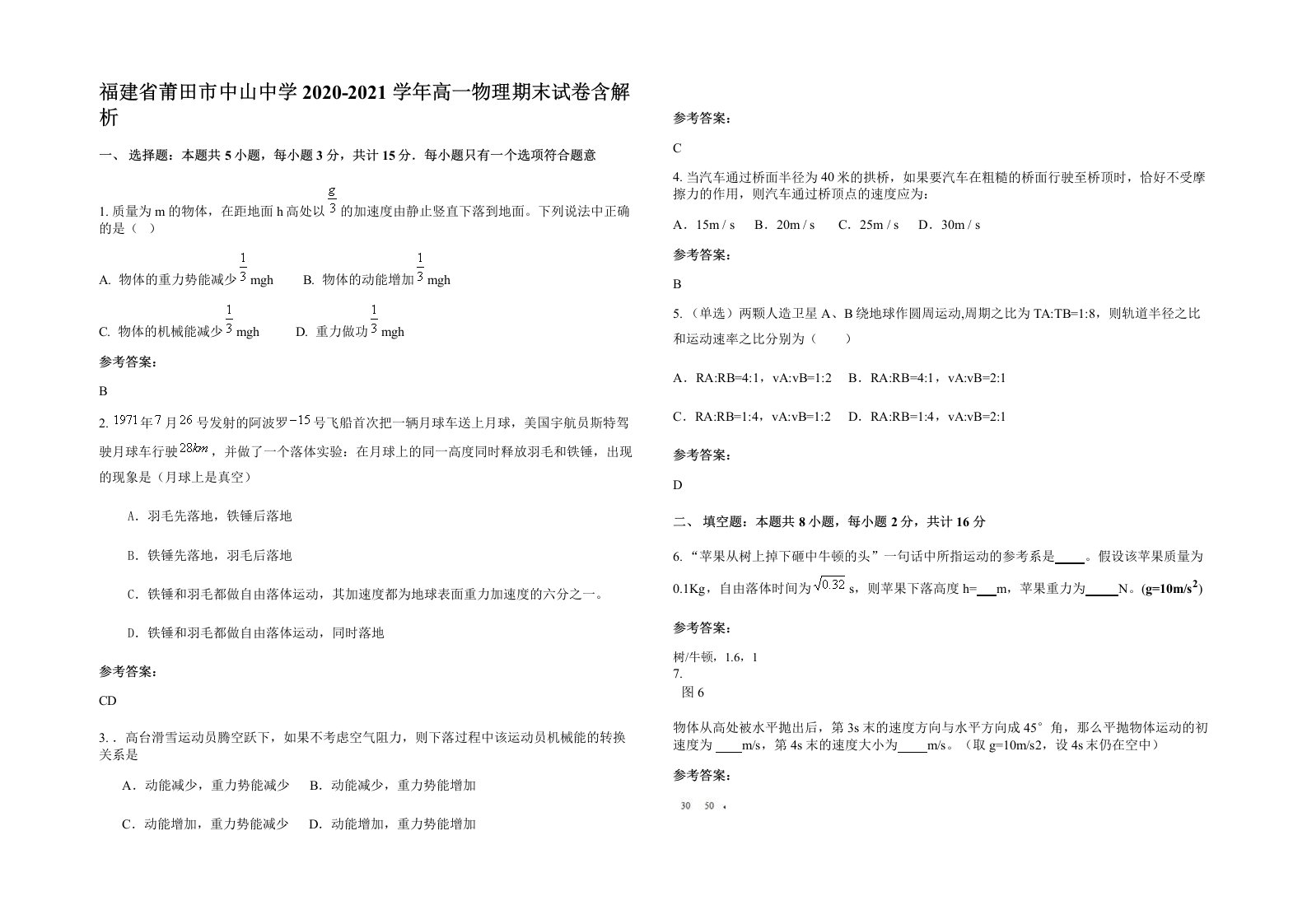 福建省莆田市中山中学2020-2021学年高一物理期末试卷含解析