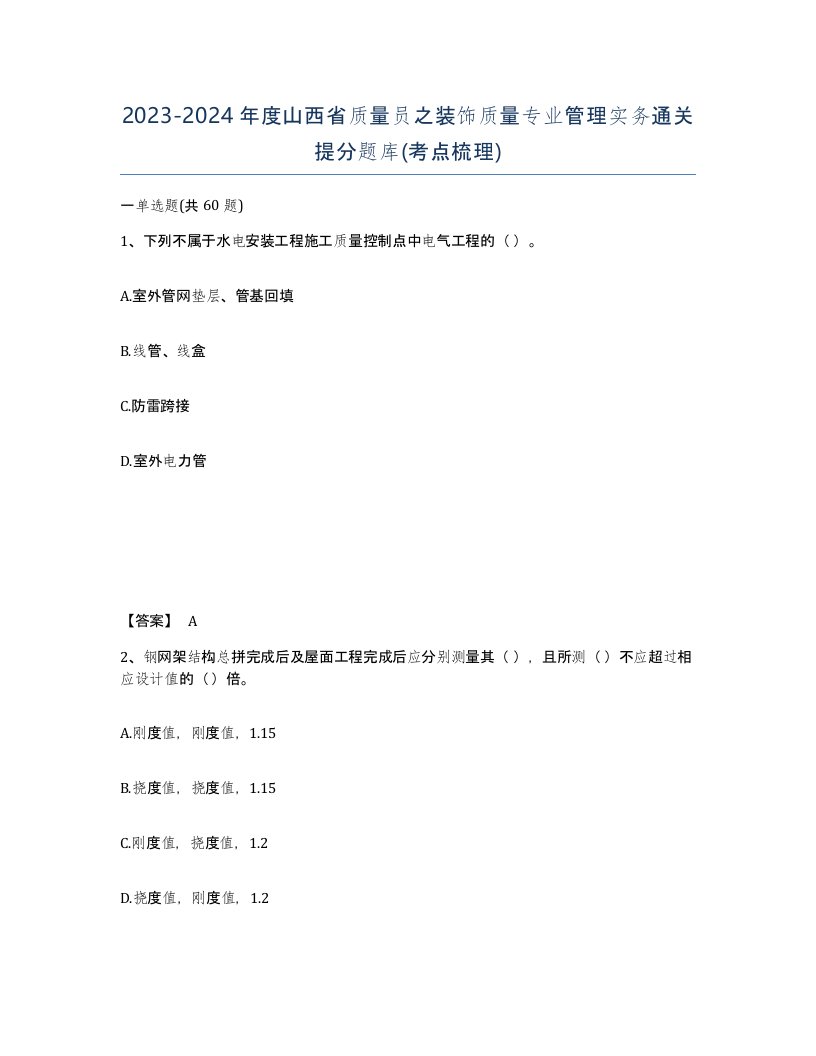 2023-2024年度山西省质量员之装饰质量专业管理实务通关提分题库考点梳理