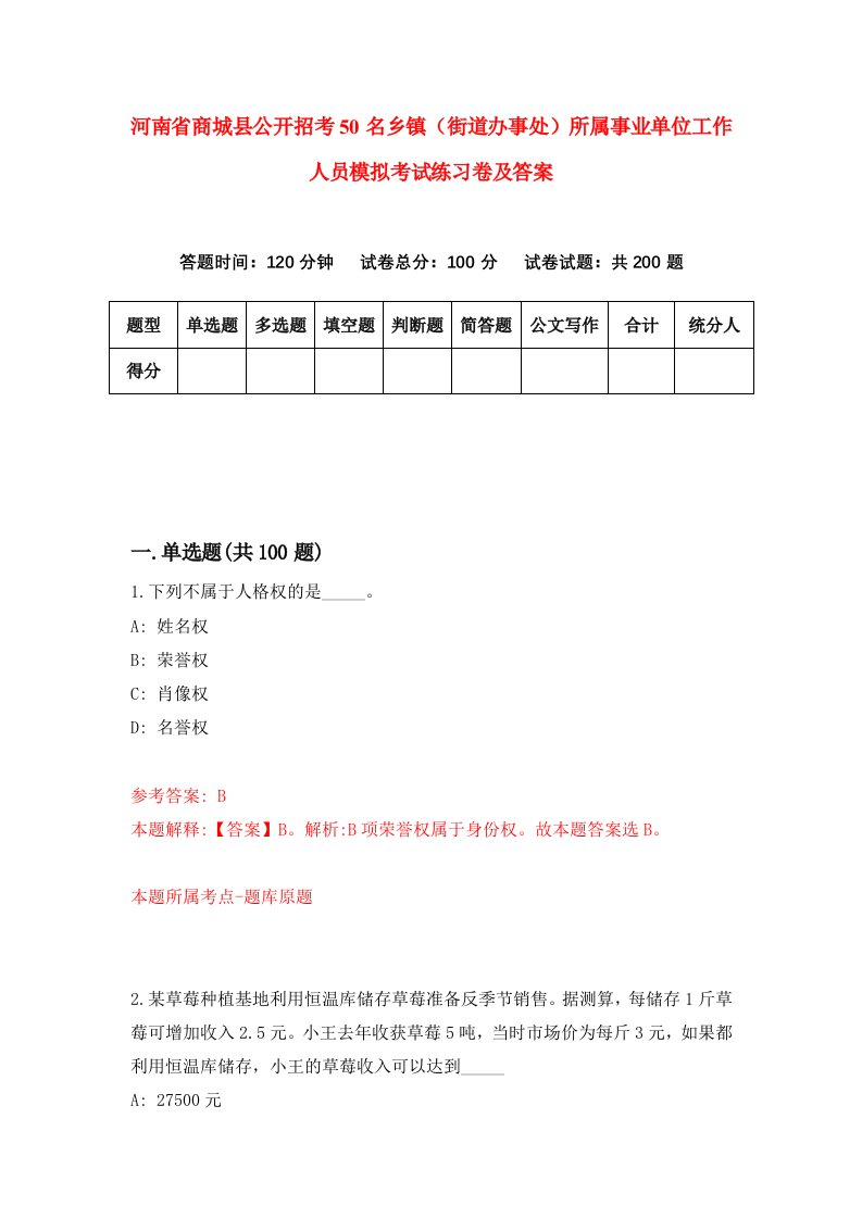 河南省商城县公开招考50名乡镇街道办事处所属事业单位工作人员模拟考试练习卷及答案第3套