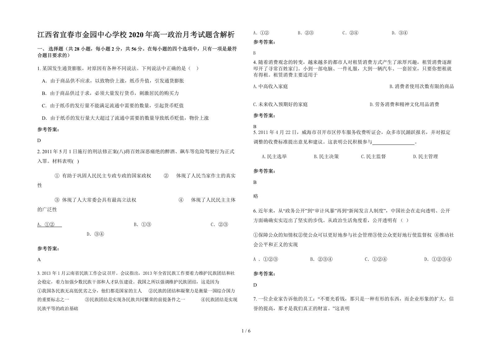 江西省宜春市金园中心学校2020年高一政治月考试题含解析