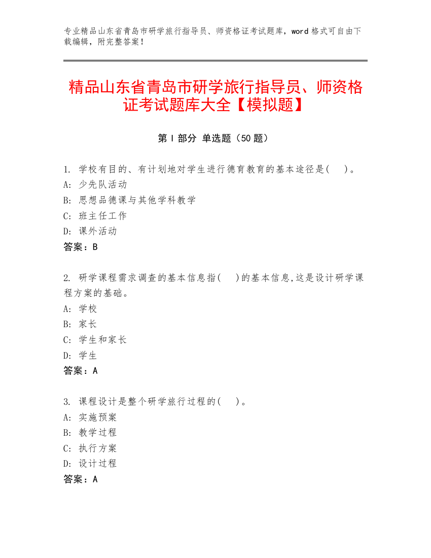 精品山东省青岛市研学旅行指导员、师资格证考试题库大全【模拟题】