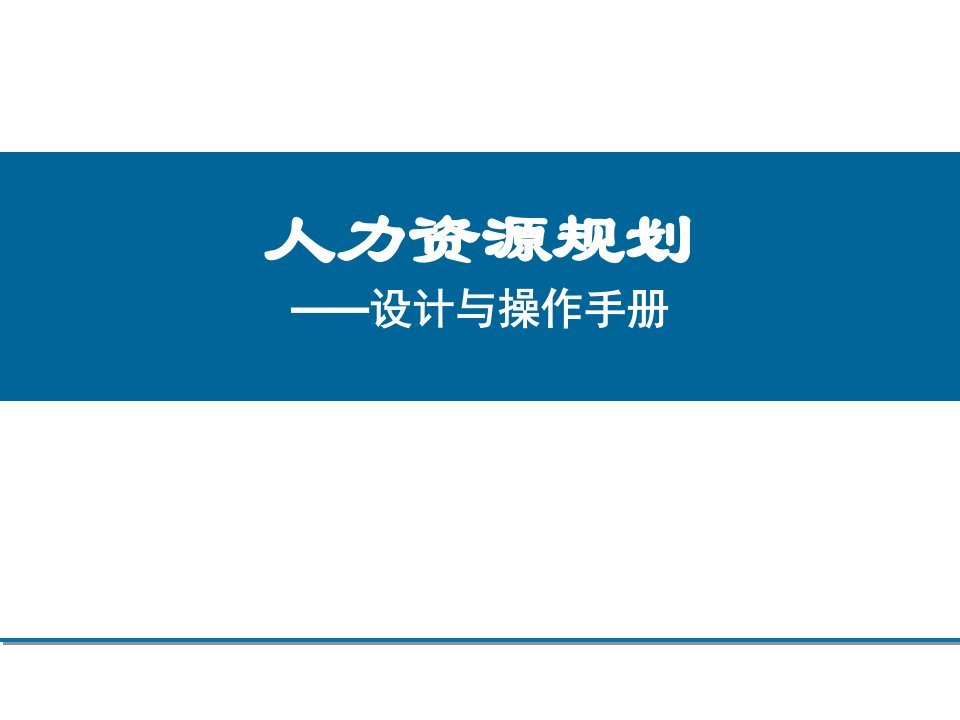 人力资源规划培训开发绩效管理培训