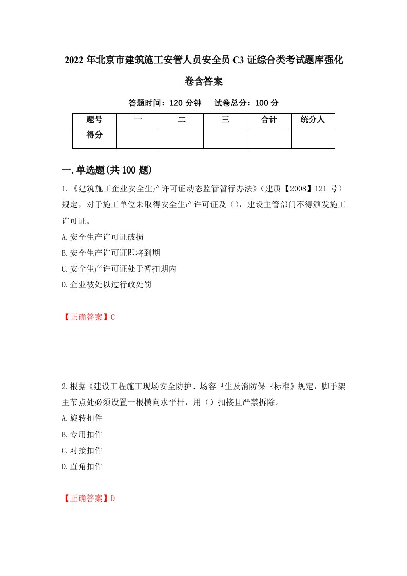 2022年北京市建筑施工安管人员安全员C3证综合类考试题库强化卷含答案第1套