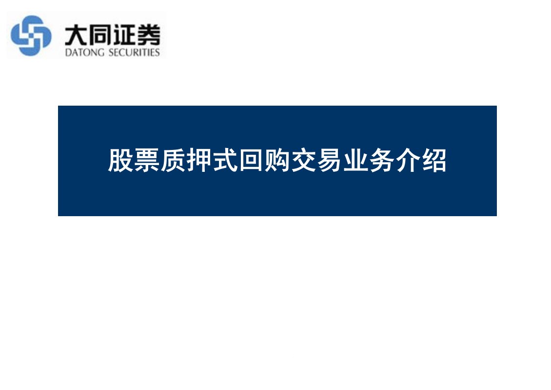 股票质押式回购业务培训课件