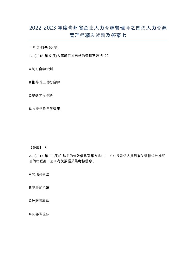 2022-2023年度贵州省企业人力资源管理师之四级人力资源管理师试题及答案七