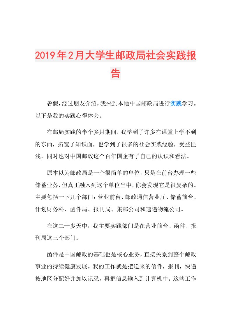 2月大学生邮政局社会实践报告