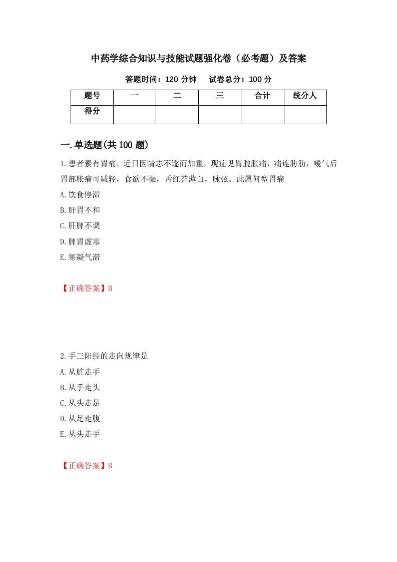 中药学综合知识与技能试题强化卷必考题及答案第61套