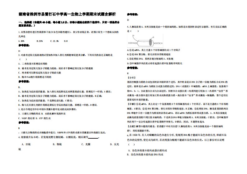 湖南省株洲市县雷打石中学高一生物上学期期末试题含解析