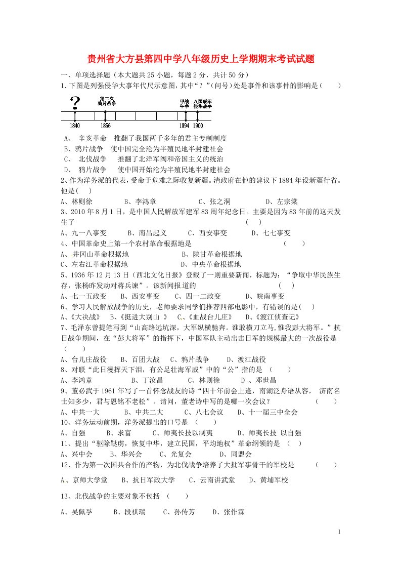 贵州省大方县第四中学八级历史上学期期末考试试题