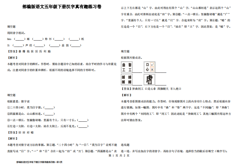 部编版语文五年级下册汉字真有趣练习卷