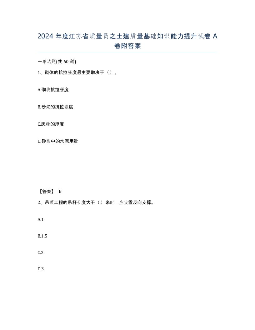 2024年度江苏省质量员之土建质量基础知识能力提升试卷A卷附答案