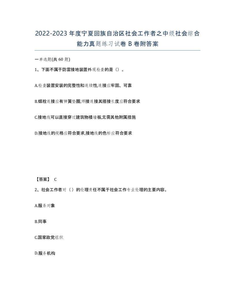 2022-2023年度宁夏回族自治区社会工作者之中级社会综合能力真题练习试卷B卷附答案