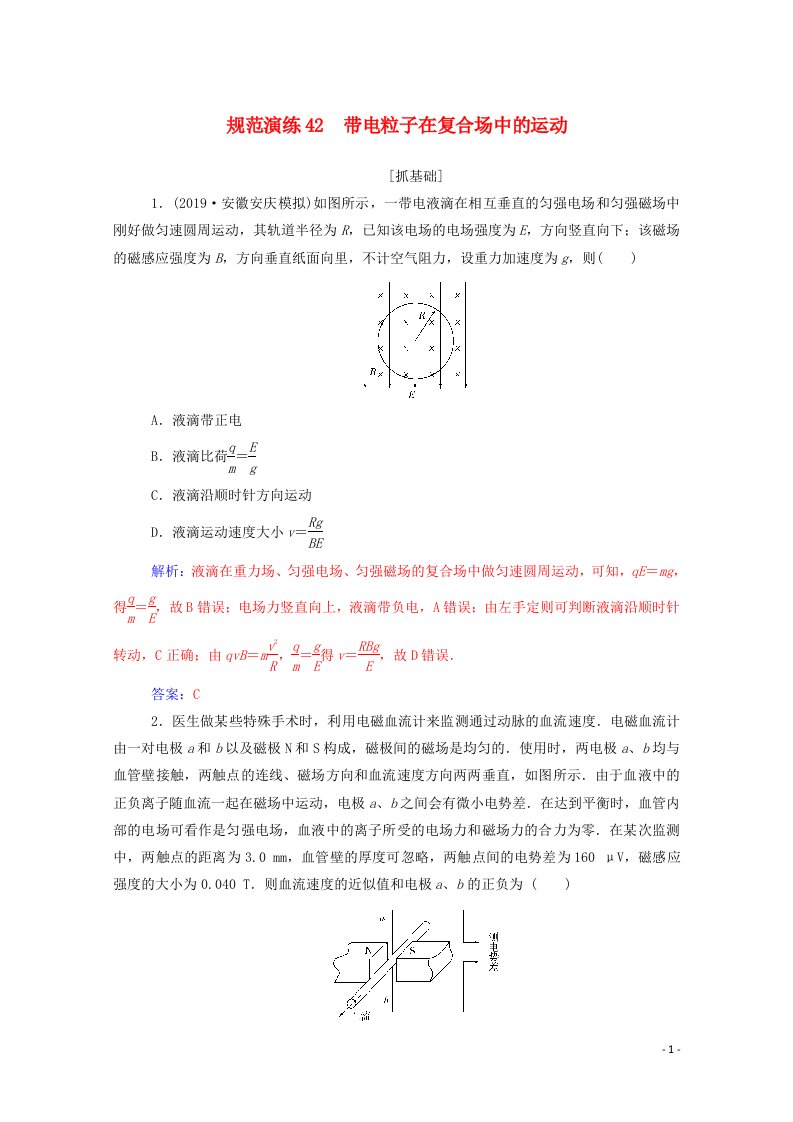 2021高考物理一轮复习规范演练42带电粒子在复合场中的运动含解析新人教版