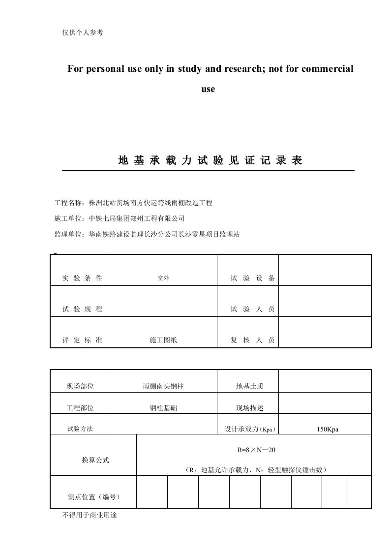 地基承载力试验记录表