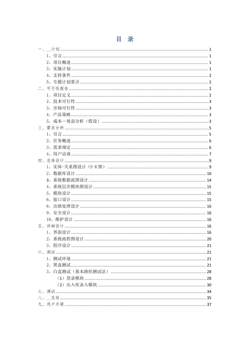 仓库管理系统设计与实现-软件工程课程设计书