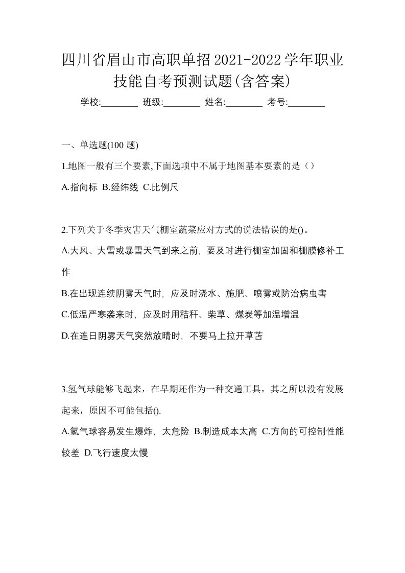 四川省眉山市高职单招2021-2022学年职业技能自考预测试题含答案