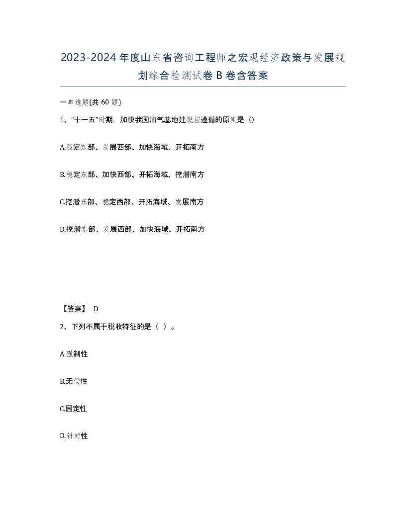 2023-2024年度山东省咨询工程师之宏观经济政策与发展规划综合检测试卷B卷含答案