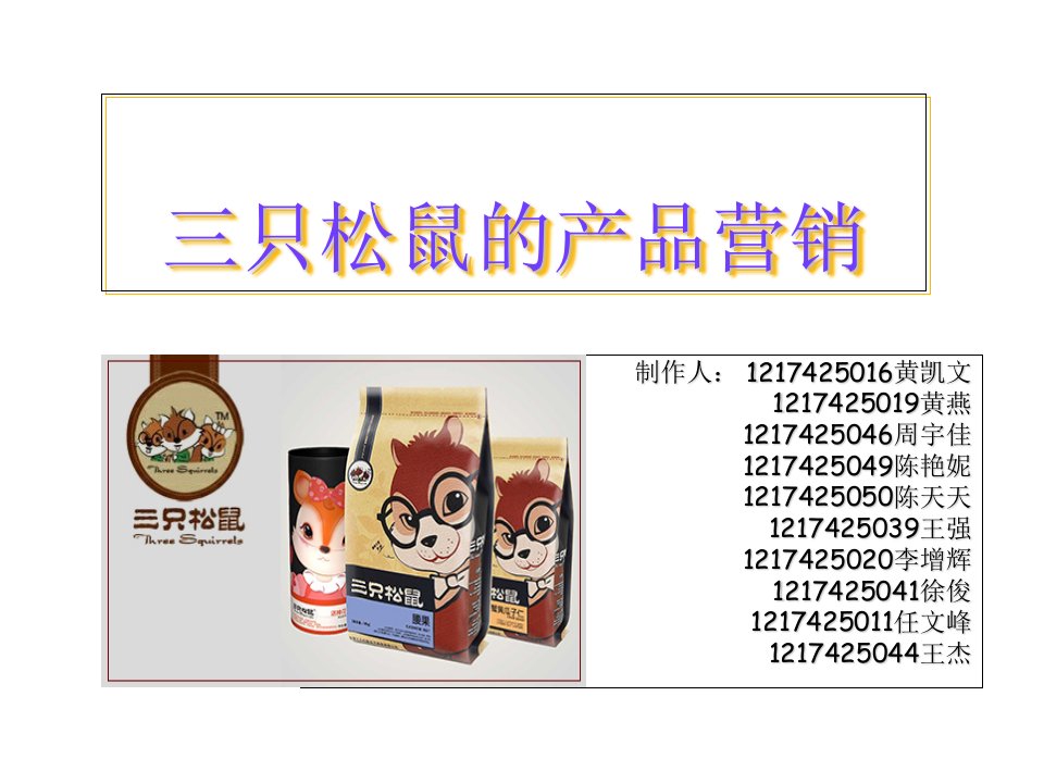 三只松鼠的产品营销