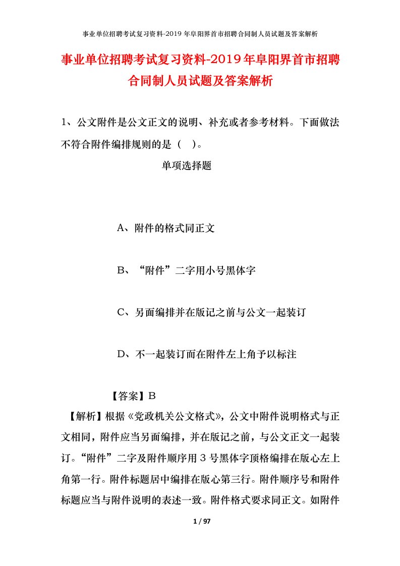 事业单位招聘考试复习资料-2019年阜阳界首市招聘合同制人员试题及答案解析