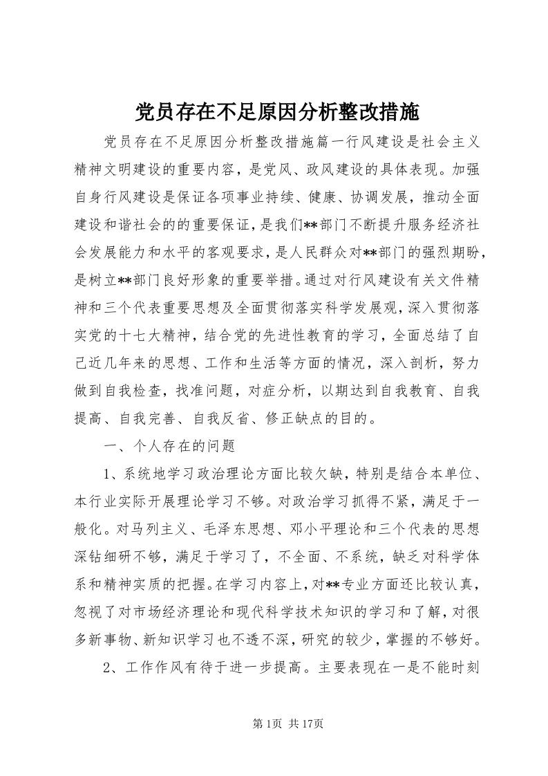 党员存在不足原因分析整改措施