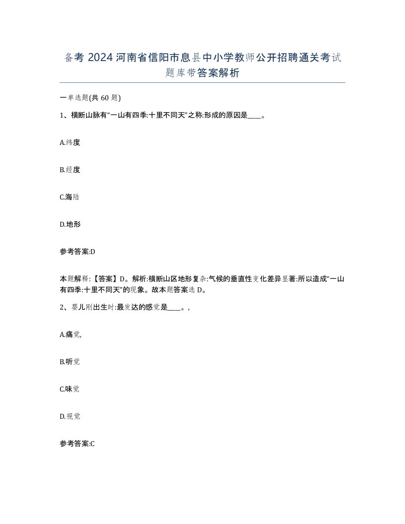 备考2024河南省信阳市息县中小学教师公开招聘通关考试题库带答案解析