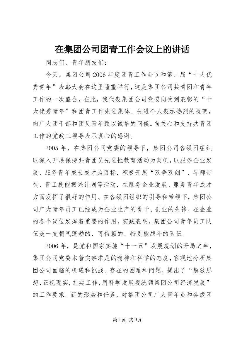 在集团公司团青工作会议上的讲话