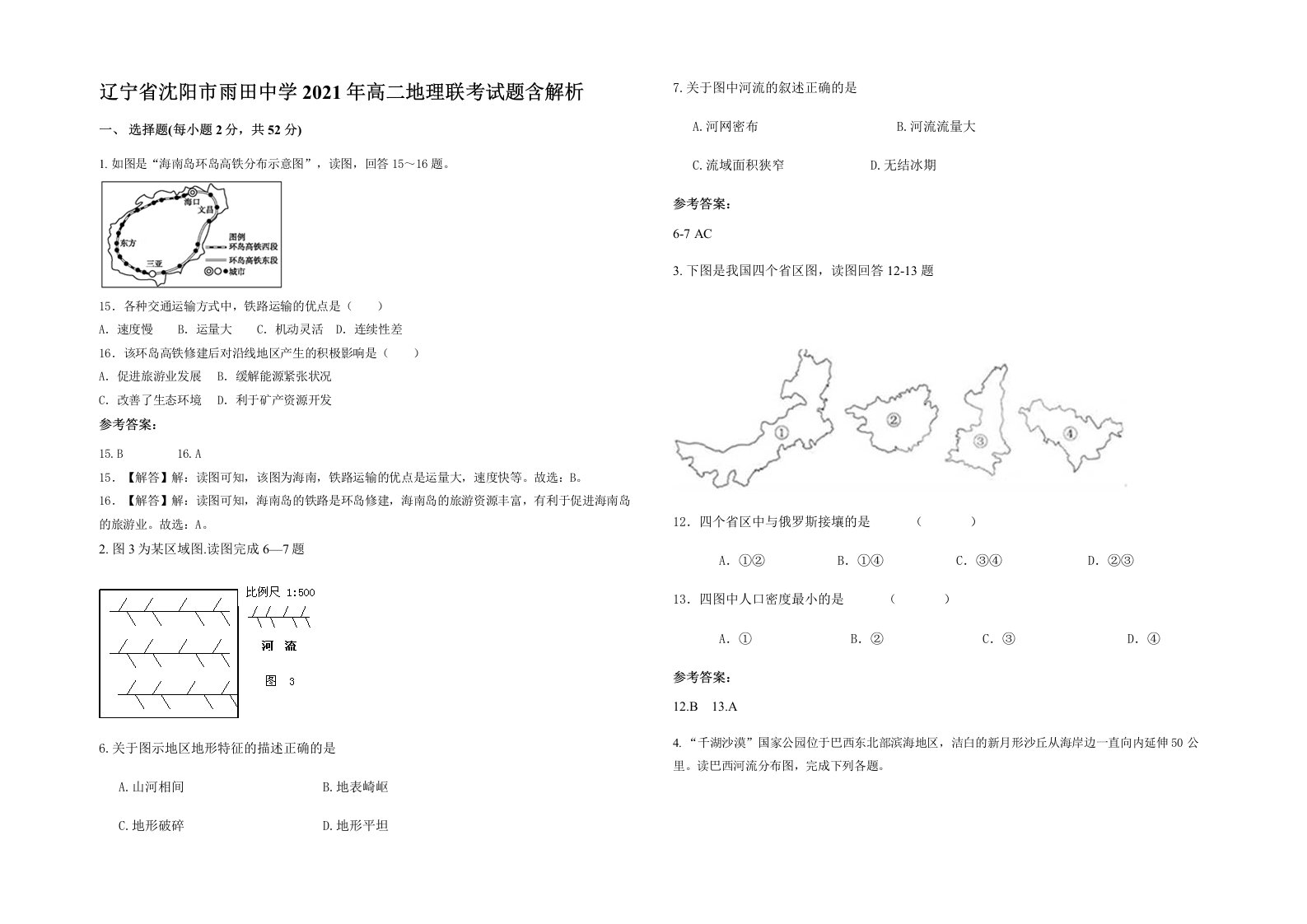 辽宁省沈阳市雨田中学2021年高二地理联考试题含解析