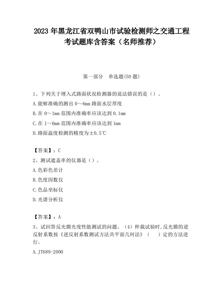 2023年黑龙江省双鸭山市试验检测师之交通工程考试题库含答案（名师推荐）