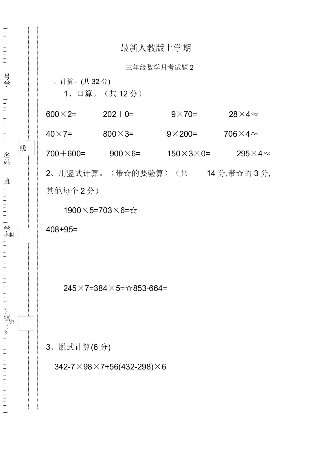 人教版小学数学三年级上册第二次月考试卷-优选好卷