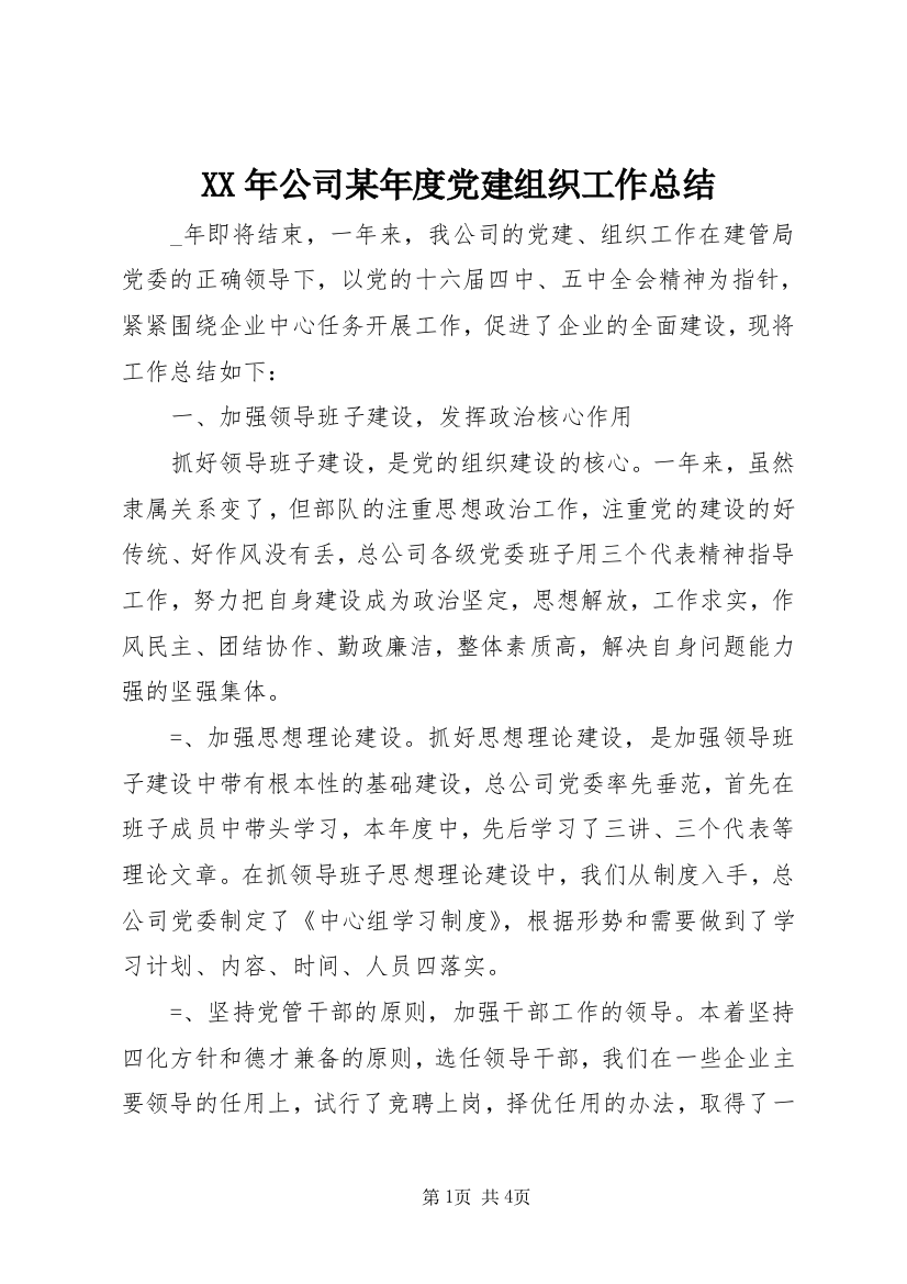 XX年公司某年度党建组织工作总结