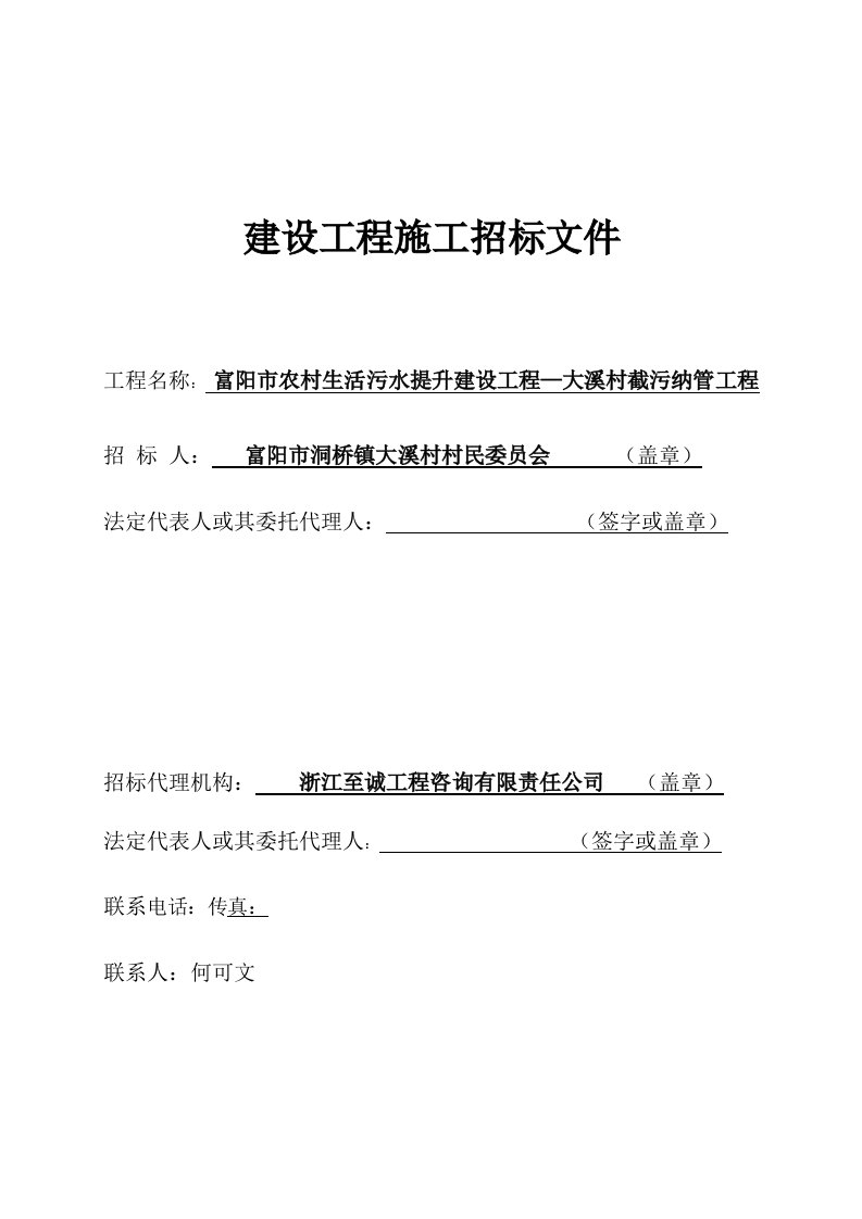 农村生活污水提升建设工程截污纳管工程招标文件