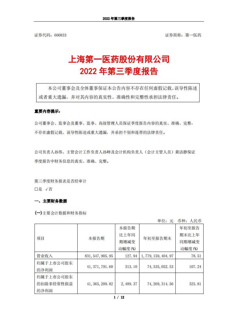 上交所-上海第一医药股份有限公司2022年第三季度报告-20221028