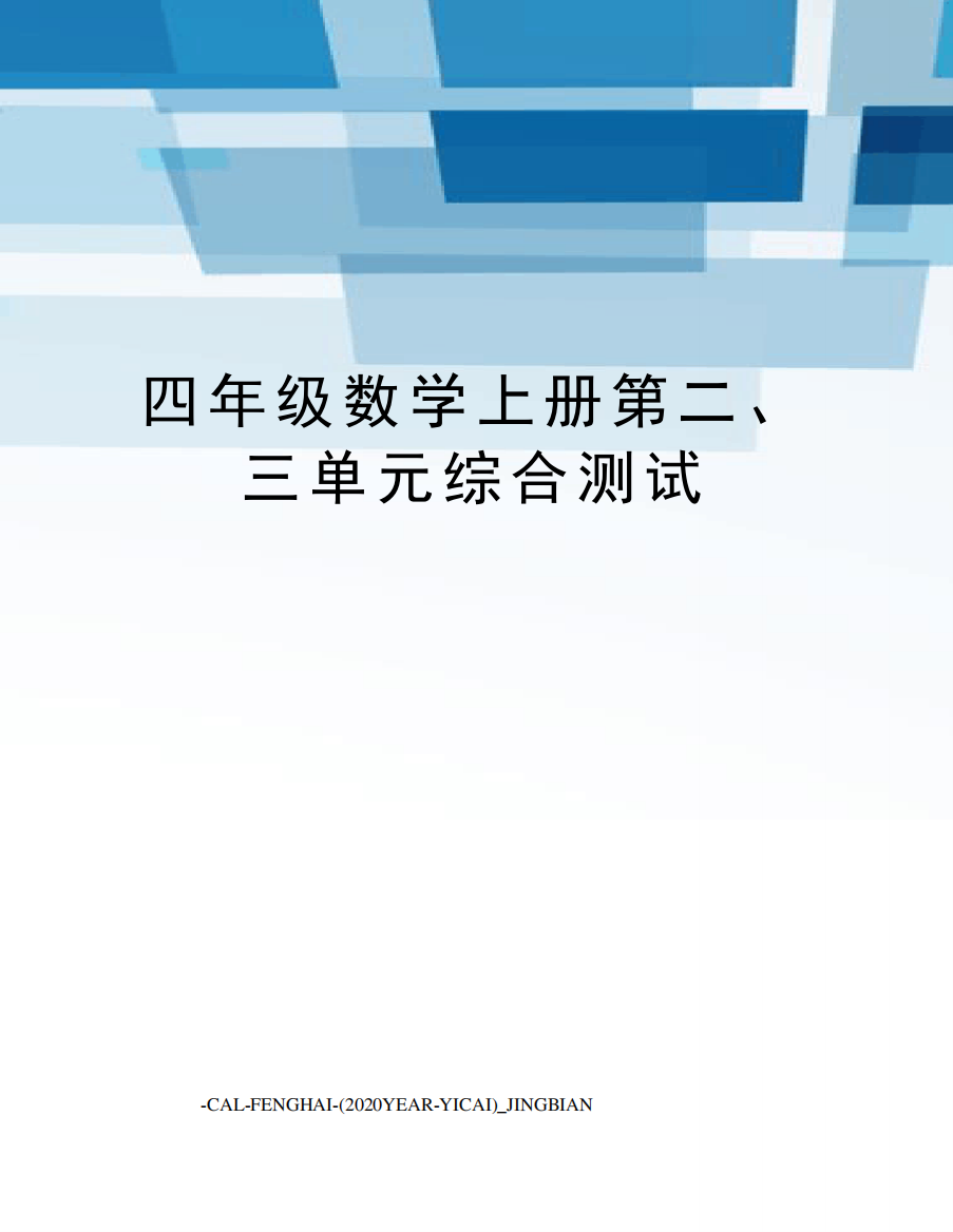 四年级数学上册第二、三单元综合测试