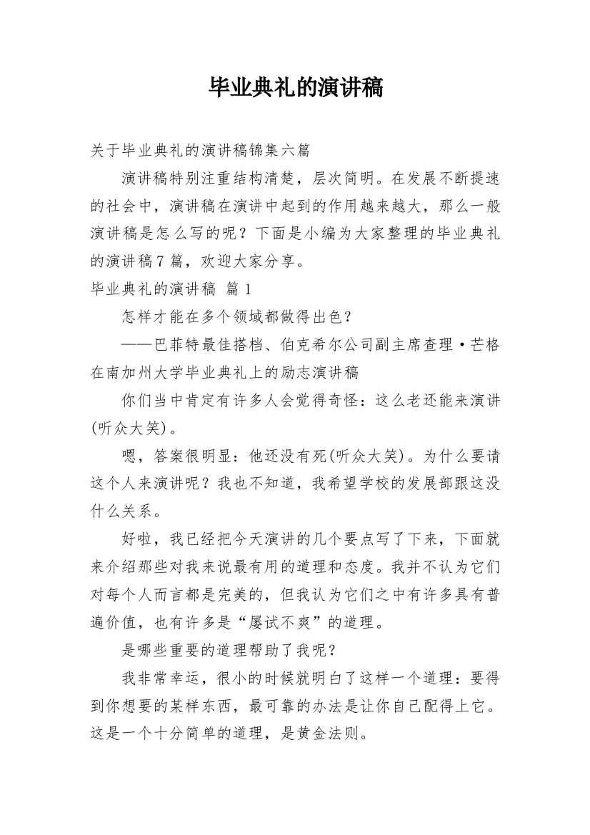 毕业典礼的演讲稿_29