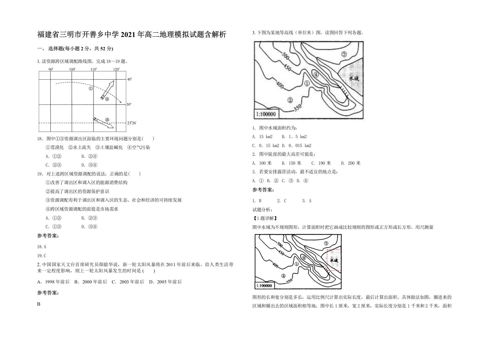 福建省三明市开善乡中学2021年高二地理模拟试题含解析