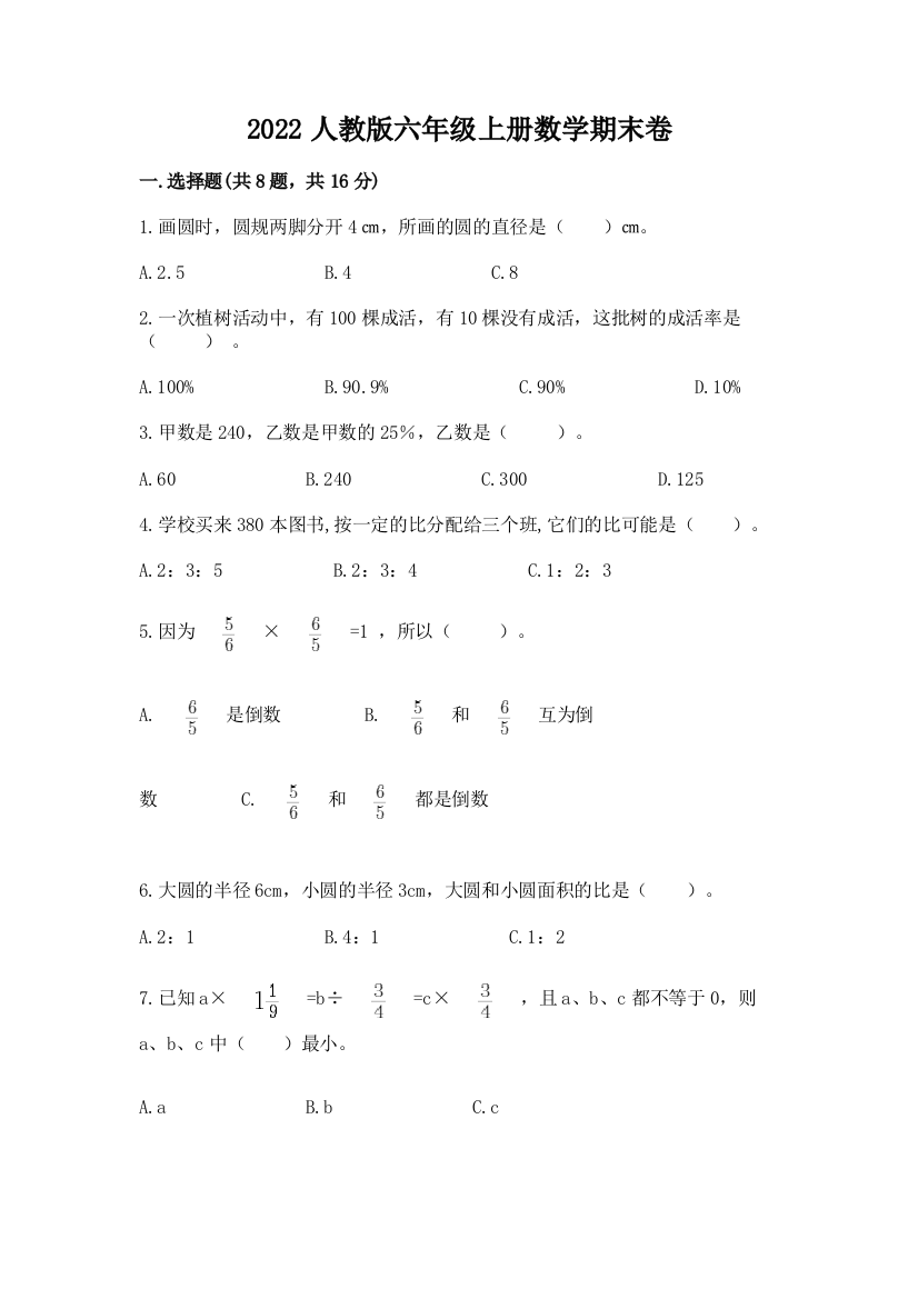 2022人教版六年级上册数学期末卷精品【a卷】