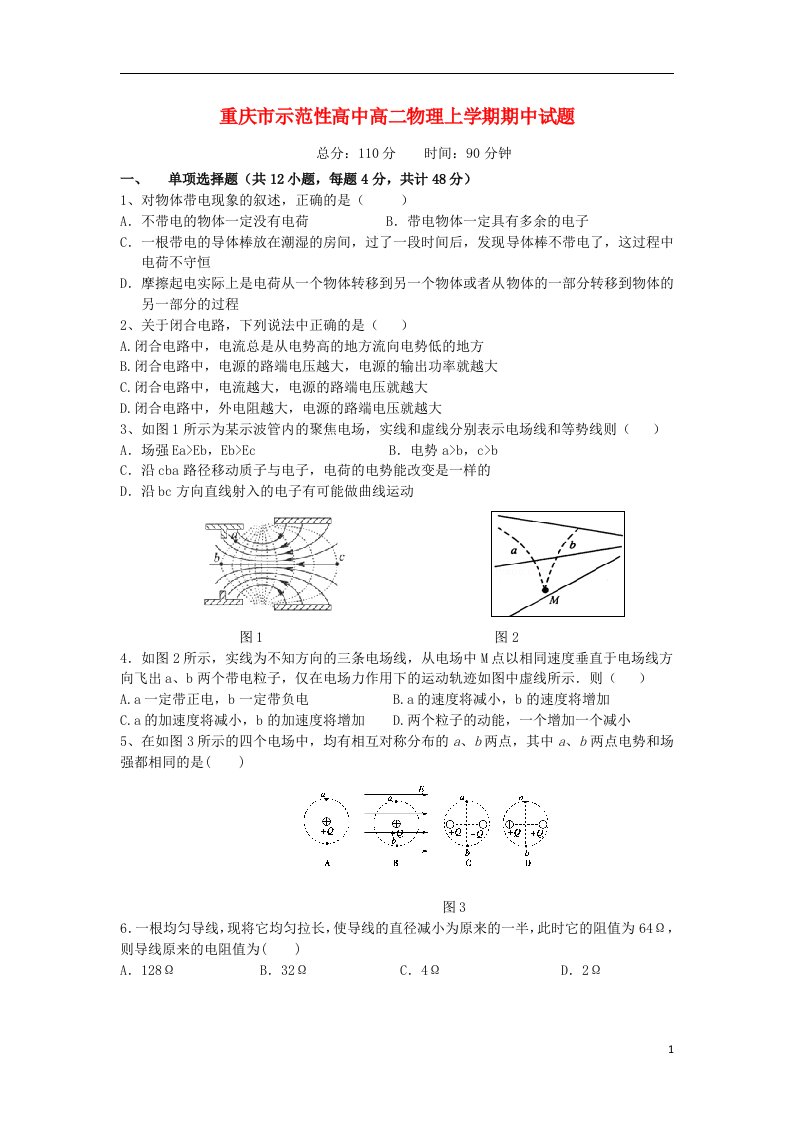 重庆市示范性高中高二物理上学期期中试题