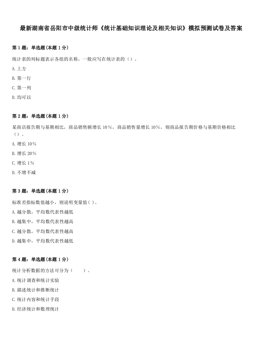 最新湖南省岳阳市中级统计师《统计基础知识理论及相关知识》模拟预测试卷及答案