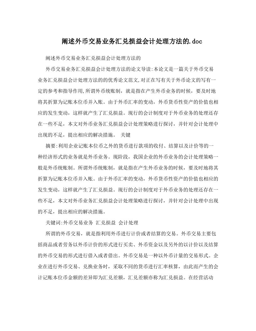 阐述外币交易业务汇兑损益会计处理方法的&#46;doc