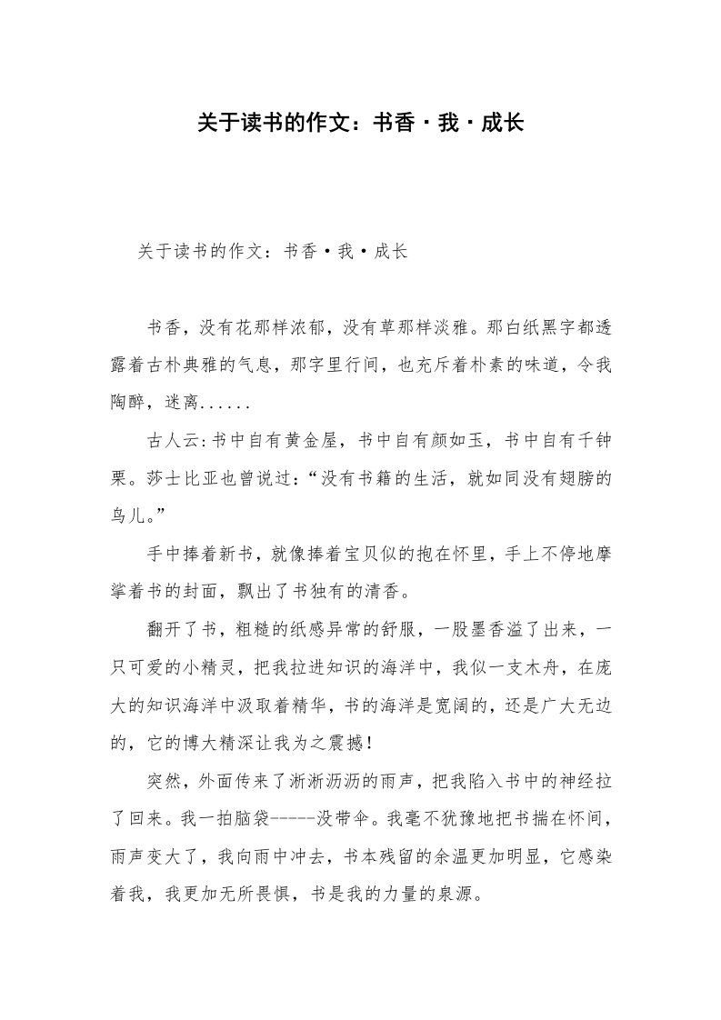 关于读书的作文：书香·我·成长