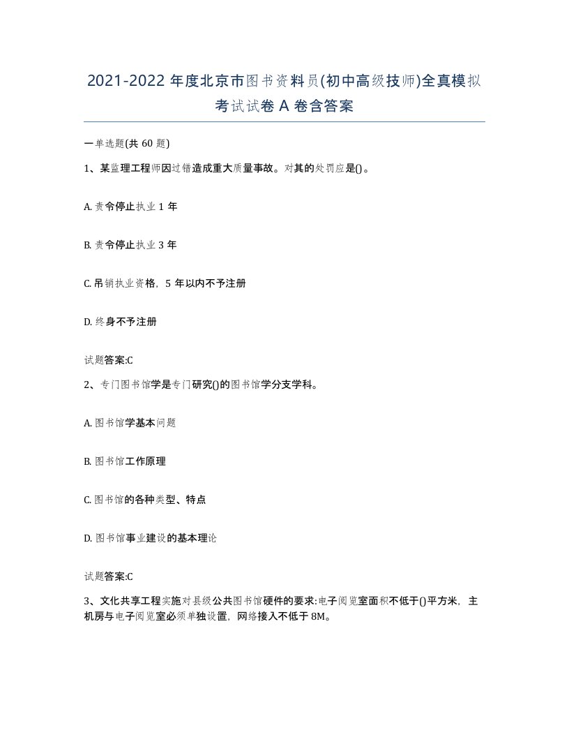 2021-2022年度北京市图书资料员初中高级技师全真模拟考试试卷A卷含答案